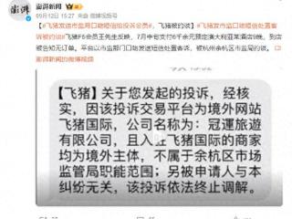 飞猪、去哪儿网接连“出事”，在线旅游平台有多少“坑”？