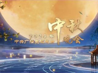 央视2024中秋晚会，嘉宾阵容强大、节目精彩纷呈，释放6点重要信息