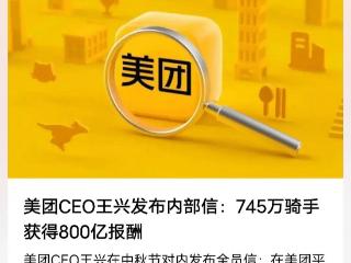 冲上热搜！美团:745万骑手获得800亿报酬引热议，网友评论炸锅！