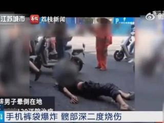 一连3起爆炸！手机变“手雷”？手机出现这5种问题要注意——