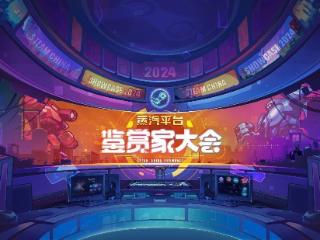 蒸汽平台“鉴赏家大会”官宣9 月 24 日开启，Steam 专题同步上线