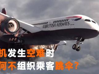 航空遇难死亡率100%，为什么不让乘客跳伞逃生？或许还能活下来！