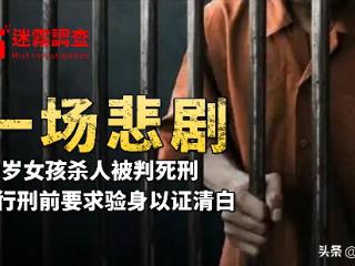 19岁女孩杀人被判死刑，行刑前她提出一尴尬要求，满足后从容赴死