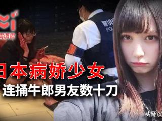 日本女子出卖身体，只为供养牛郎男友，遭背叛后连捅对方数刀