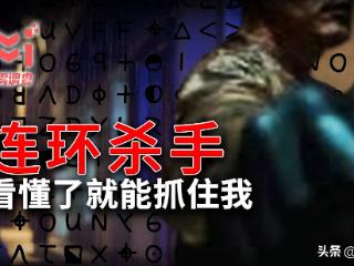 50年无法破解的高智商悬案，黄道十二宫事件始末，你能看得懂吗？