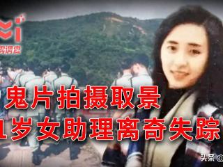 电影圈灵臆事件：美女助理为鬼片选景时失踪，17年后托梦求助