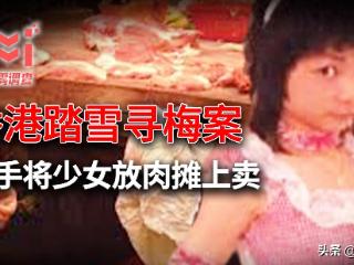 香港奇案：17岁少女离奇失踪，警方竟在肉摊上发现关键线索