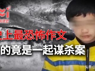 江西作文杀人案：中国近20年来最奇葩的案子之一