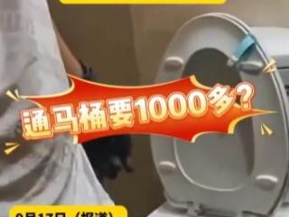 就很离谱！女子80元预约通马桶结账超1000元