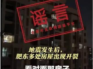 肥东地震导致高层住宅出现裂缝？真相来了