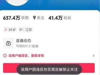 直播调侃“9·18”，一网红账号被永久封禁