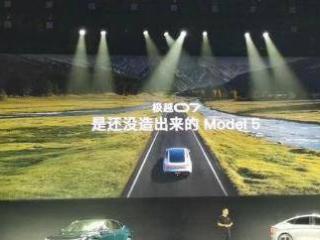 极越07是特斯拉没造出来的Model 5？夏一平狂了！