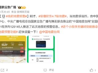安徽省肥东县发生 4.7 级地震，“中国地震台网”小程序向超 12 万人推送预警