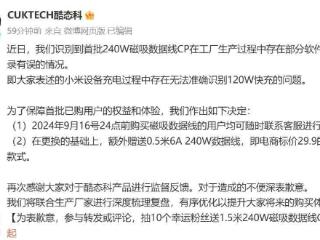 酷态科首批 240W 磁吸数据线 CP 存在部分软件版本烧录有误情况