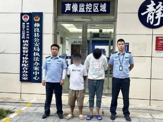 反向骗取“电诈分子”1800余元，两男子被行拘！警方提醒……