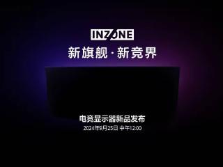 索尼 INZONE 旗舰电竞显示器新品 9 月 25 日发布