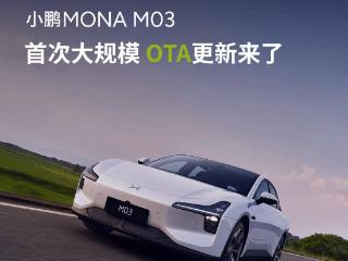 小鹏 MONA M03 汽车迎来首次大规模 OTA 更新，5 大体验升级