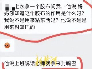 老师用胶布封住学生嘴巴，简单粗暴岂是教育之道