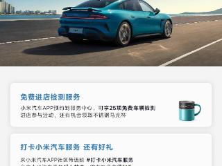 小米汽车：App 预约到服务中心，享 25 项免费车辆检测