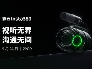 影石 Insta360 预告 9 月 24 日发新品，有望推新一代直播摄像头