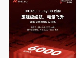 Lucky08 将搭载魅族史上最大电池 6000 mAh，新机 9 月 25 日发布