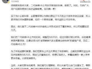 长城第二代哈弗 H9 发布会因“缺乏创意”延期，原定于今日上市