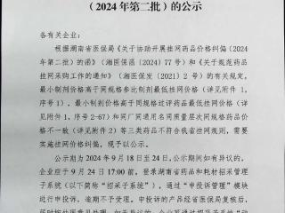 湖南对一批挂网药品进行价格纠偏！部分药品拟定价格“跳水”