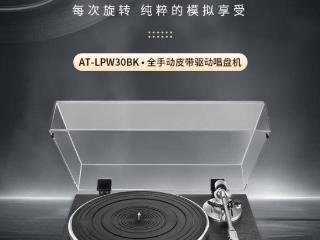 铁三角 AT-LPW30 黑胶唱机开售：皮带驱动、双 RCA 输出，2980 元