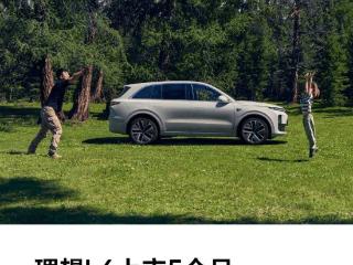 理想 L6 汽车上市 5 个月累计交付突破 10 万辆