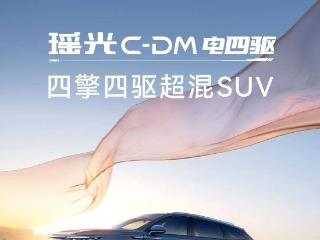 奇瑞星途瑶光 C-DM 电四驱车型 9 月 26 日上市，预售 20.98 万