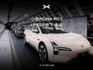 小鹏汽车官宣第50万台量产车下线， MONA M03第1万台量产车下线