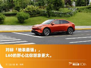 乐道L60上市：双杀RAV4/Model Y，下一台“全球家用车”