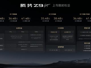 33.48万起售 标配易三方高阶智驾 腾势Z9GT 真的太强大了！