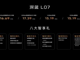 15.19万起售 科技智美中型轿车 深蓝L07 最懂你的价值新选择！