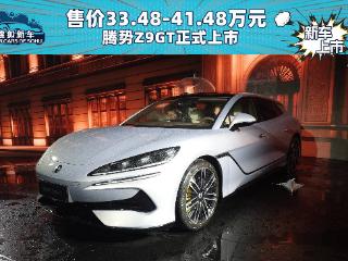 售33.48-41.48万元 腾势Z9GT正式上市