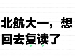 “弟弟你太天真了”，北航新生刚开学就要退学，过来人说出实话