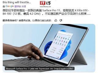 微软全新 Surface Pro 第 11 版被曝将增骁龙 X1E-84-100 芯片版