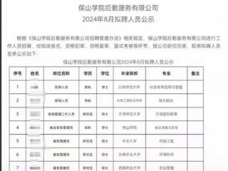 3名硕士应聘云南保山学院宿管，招聘方：有相关公示，是择优录取