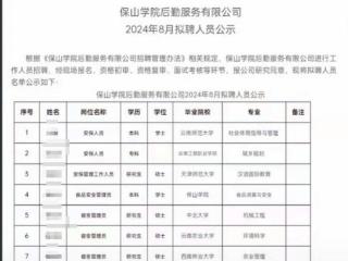 3名硕士应聘云南保山学院宿管，招聘方：有相关公示，硕士免笔试