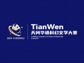 入围名单、LOGO、吉祥物等公布！首届天问华语科幻文学大赛新闻发布会在蓉举办