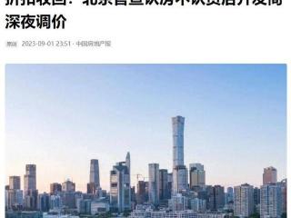 北京新政落地房价连夜涨！开发商贪婪嘴脸再现：想成为新的恒大？