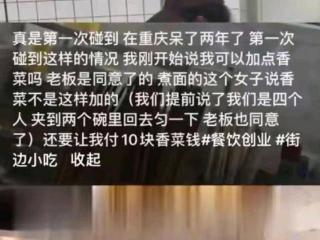 女子吃面加香菜被多收10元，原来是另有隐情，网友却一致挺商家