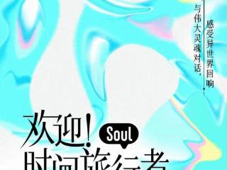 Soul App联手中国美术学院再次发起数字艺术展，以AI创造互动新体验