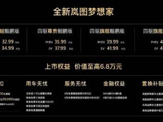 32.99万元起售！搭载华为智驾 全新岚图梦想家正式上市