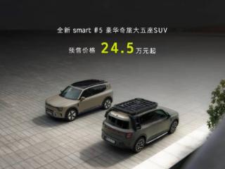 含“奔”量高的smart精灵#5预售价24.5万元起 你买吗？