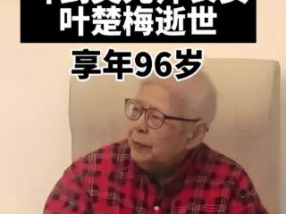 叶剑英元帅长女叶楚梅逝世 享年96岁！