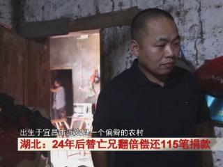 24年后他回到家乡，替亡兄翻倍偿还115笔捐款，背后的故事...