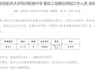 24岁物理学硕士被聘为勤杂工？最新回应来了→