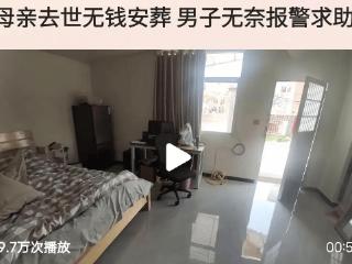 母亲在家中去世无钱安葬 男子选择报警求助