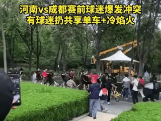 河南成都球迷赛前爆发群殴！上百名球迷发生冲突，网友评论炸锅！